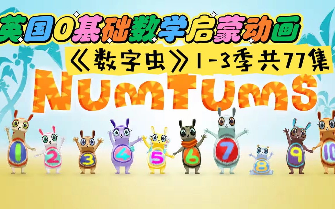 BBC英语数学启蒙动画片《The Numtums 数字虫 全集》全3季总77集，1080P高清视频带英文字幕，带配套音频MP3，百度网盘下载！